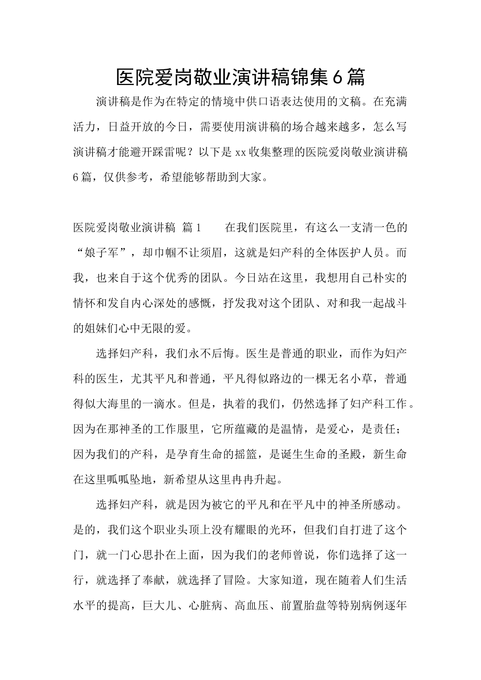 医院爱岗敬业演讲稿锦集6篇_第1页
