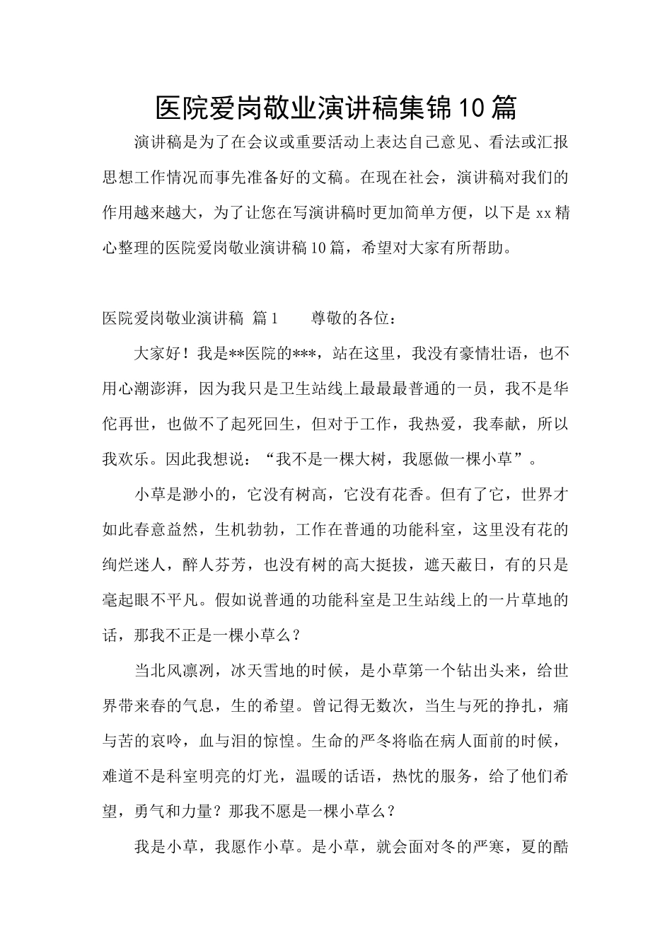 医院爱岗敬业演讲稿集锦10篇_第1页