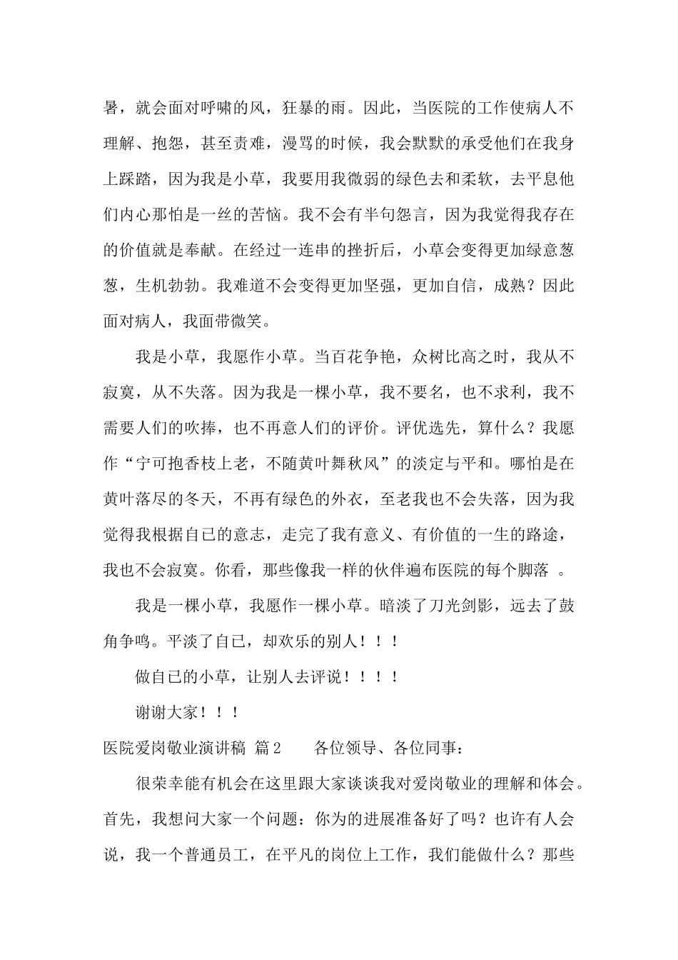 医院爱岗敬业演讲稿集锦10篇_第2页