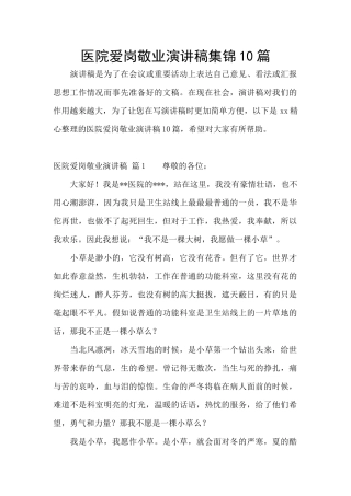 医院爱岗敬业演讲稿集锦10篇