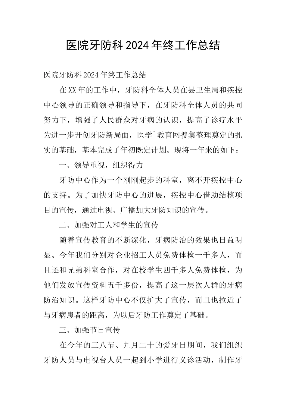 医院牙防科2024年终工作总结_第1页