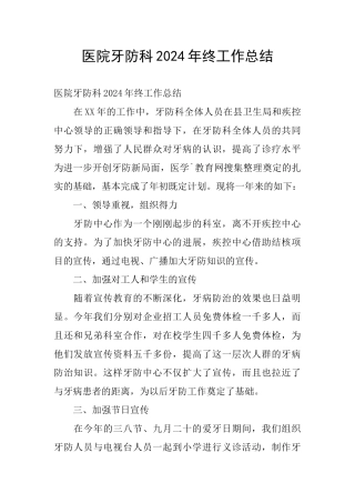 医院牙防科2024年终工作总结