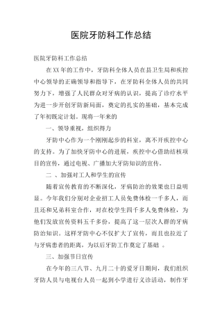 医院牙防科工作总结