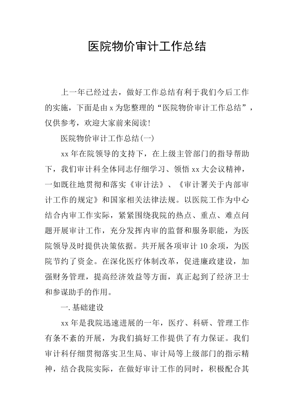 医院物价审计工作总结_第1页