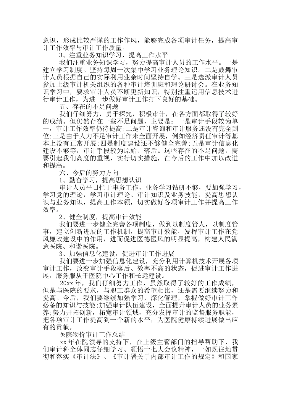 医院物价审计工作总结三篇_第3页