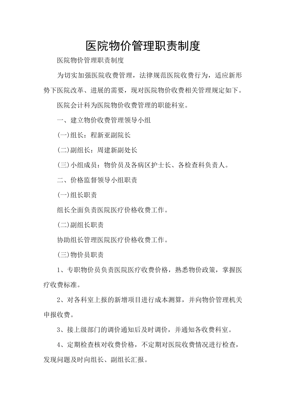 医院物价管理职责制度_第1页