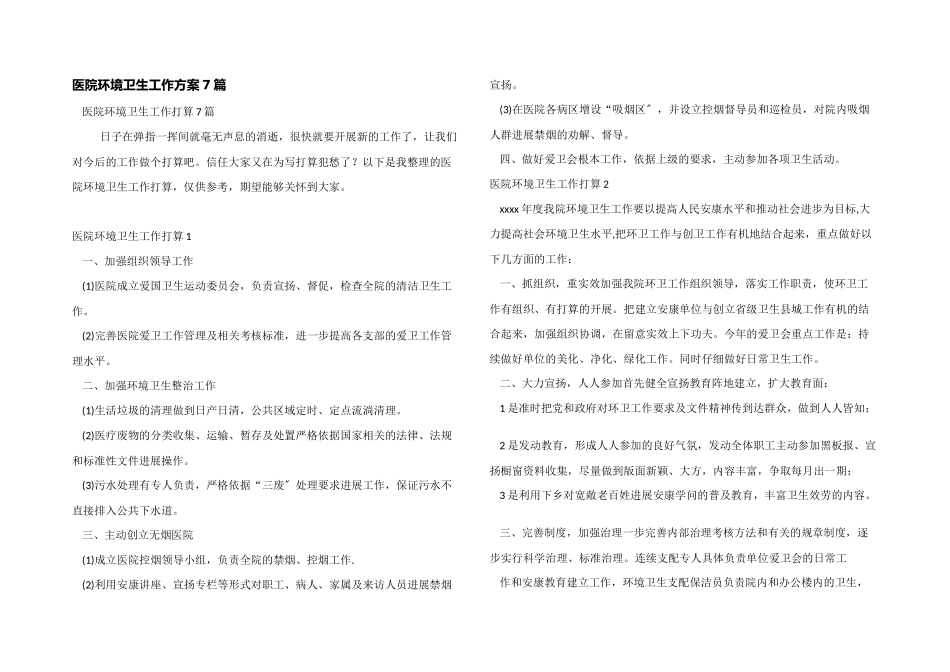 医院环境卫生工作计划7篇_第1页