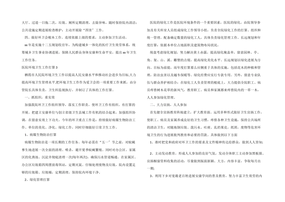 医院环境卫生工作计划7篇_第2页