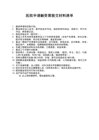 医院申请融资需提交材料清单