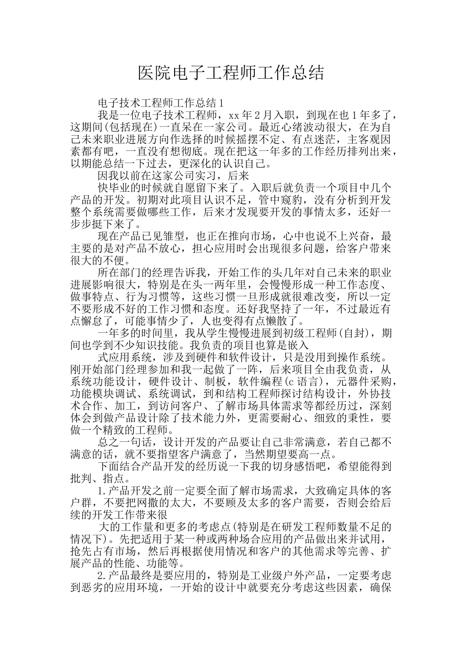 医院电子工程师工作总结_第1页