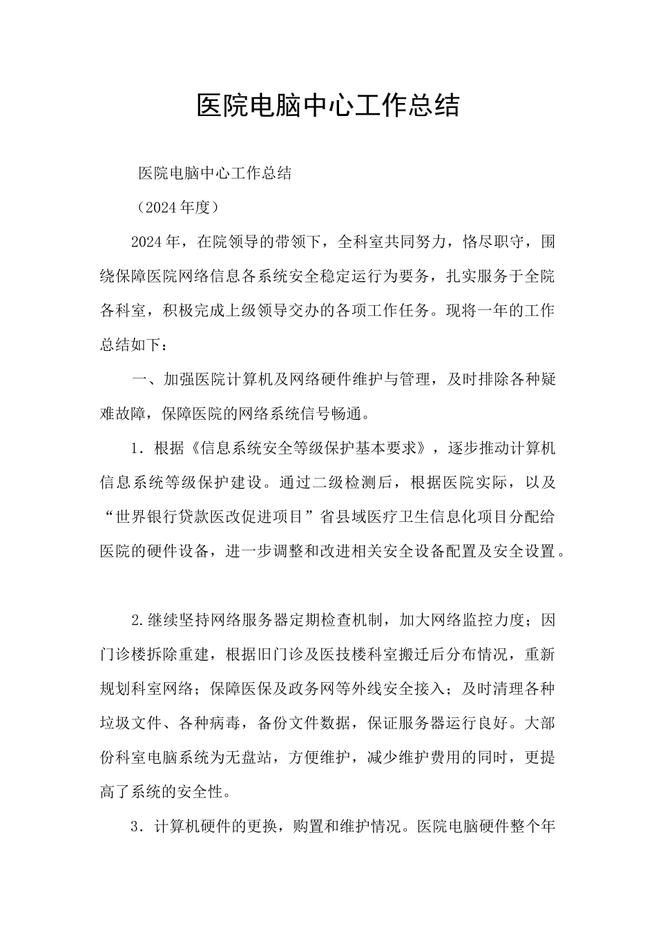 医院电脑中心工作总结_第1页