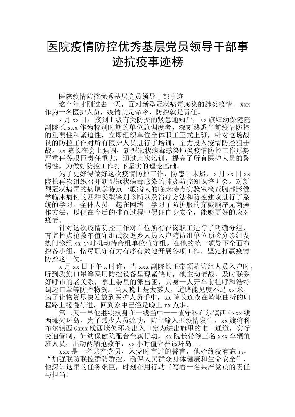 医院疫情防控优秀基层党员领导干部事迹抗疫事迹榜_第1页