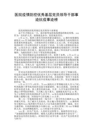 医院疫情防控优秀基层党员领导干部事迹抗疫事迹榜