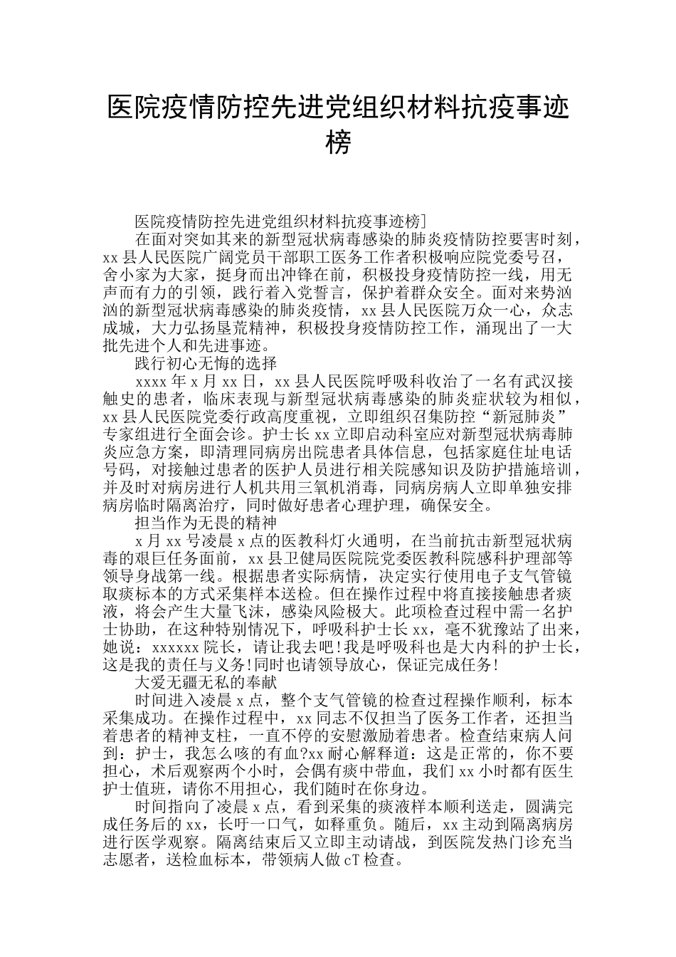 医院疫情防控先进党组织材料抗疫事迹榜_第1页