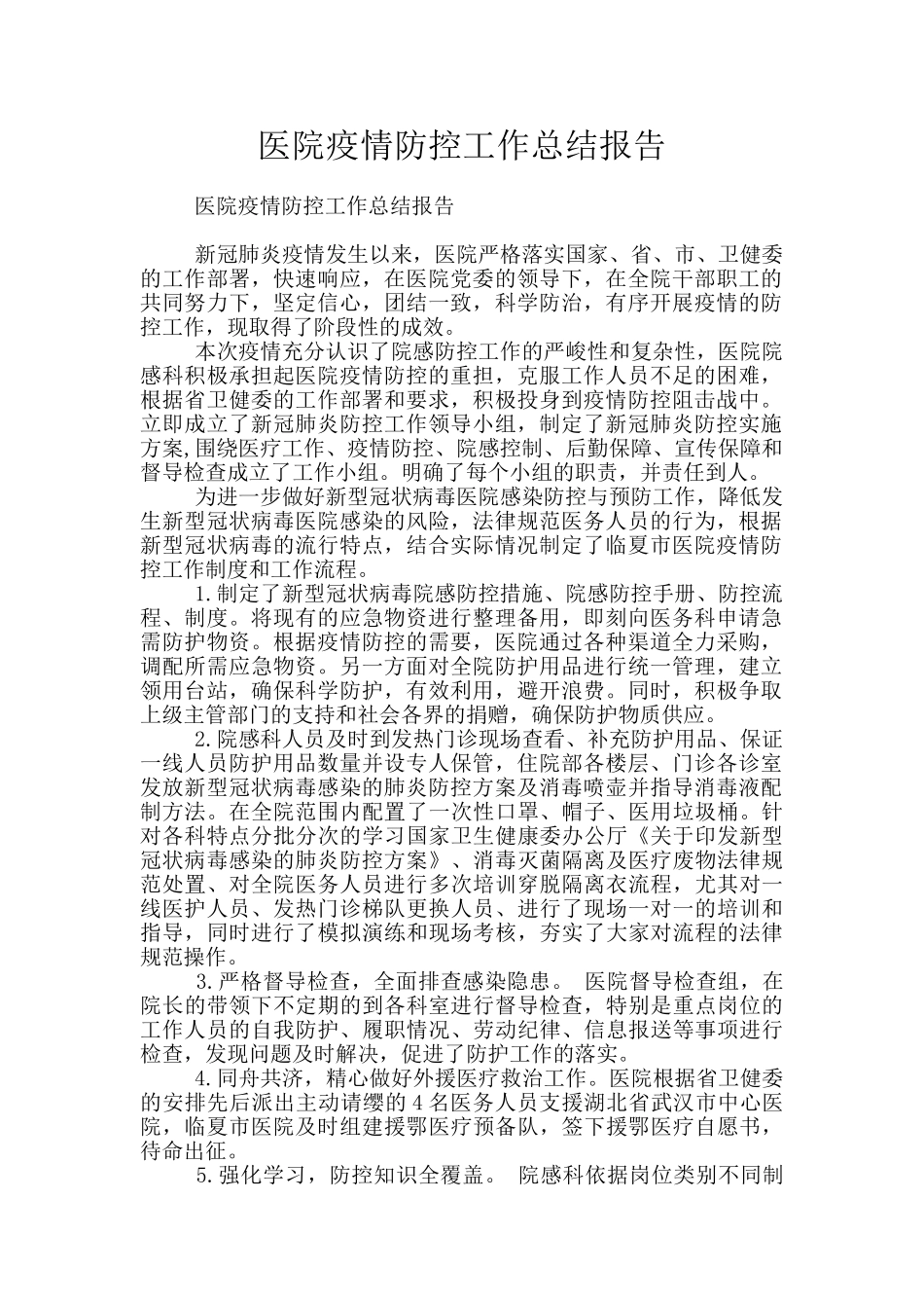 医院疫情防控工作总结报告_第1页