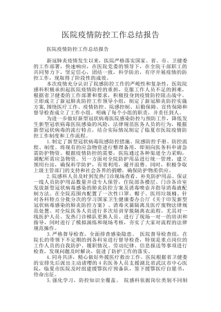 医院疫情防控工作总结报告
