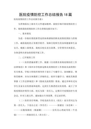 医院疫情防控工作总结报告18篇