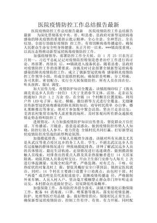 医院疫情防控工作总结报告最新