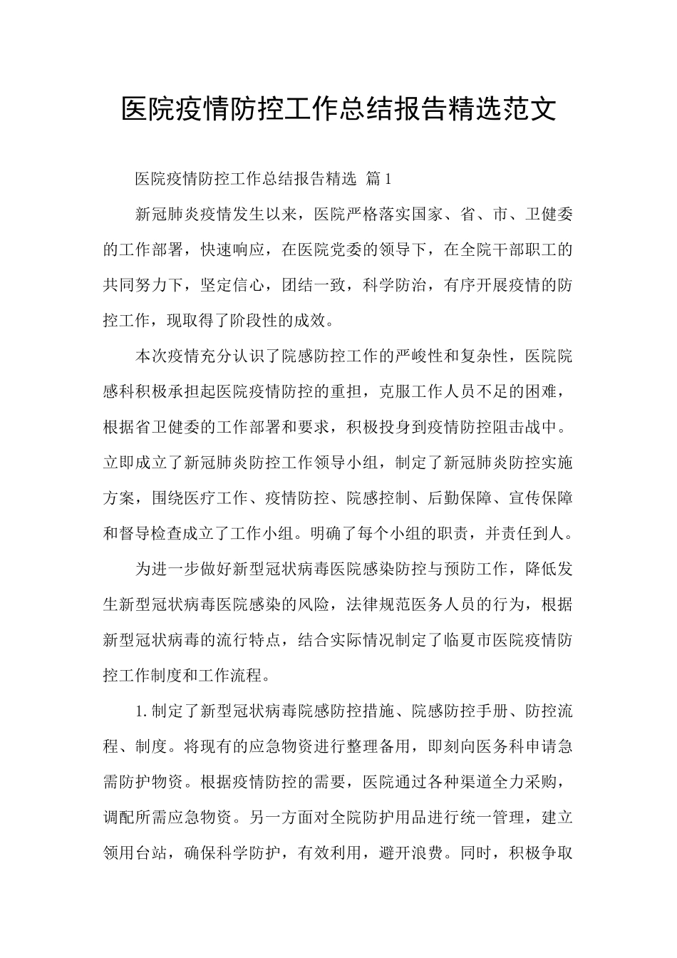 医院疫情防控工作总结报告精选范文_第1页