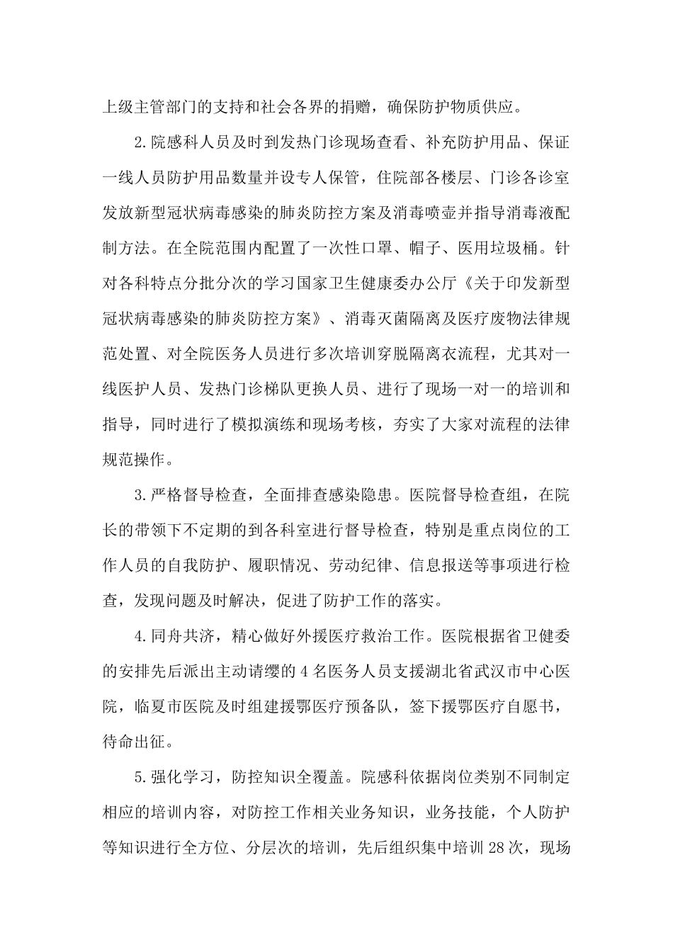 医院疫情防控工作总结报告精选范文_第2页