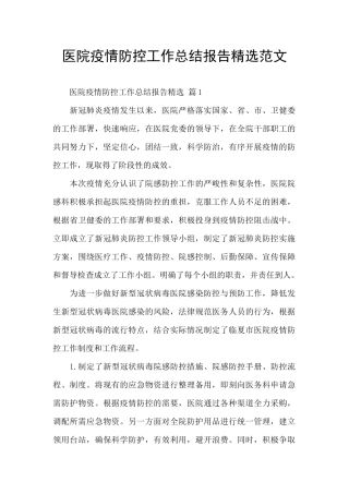 医院疫情防控工作总结报告精选范文