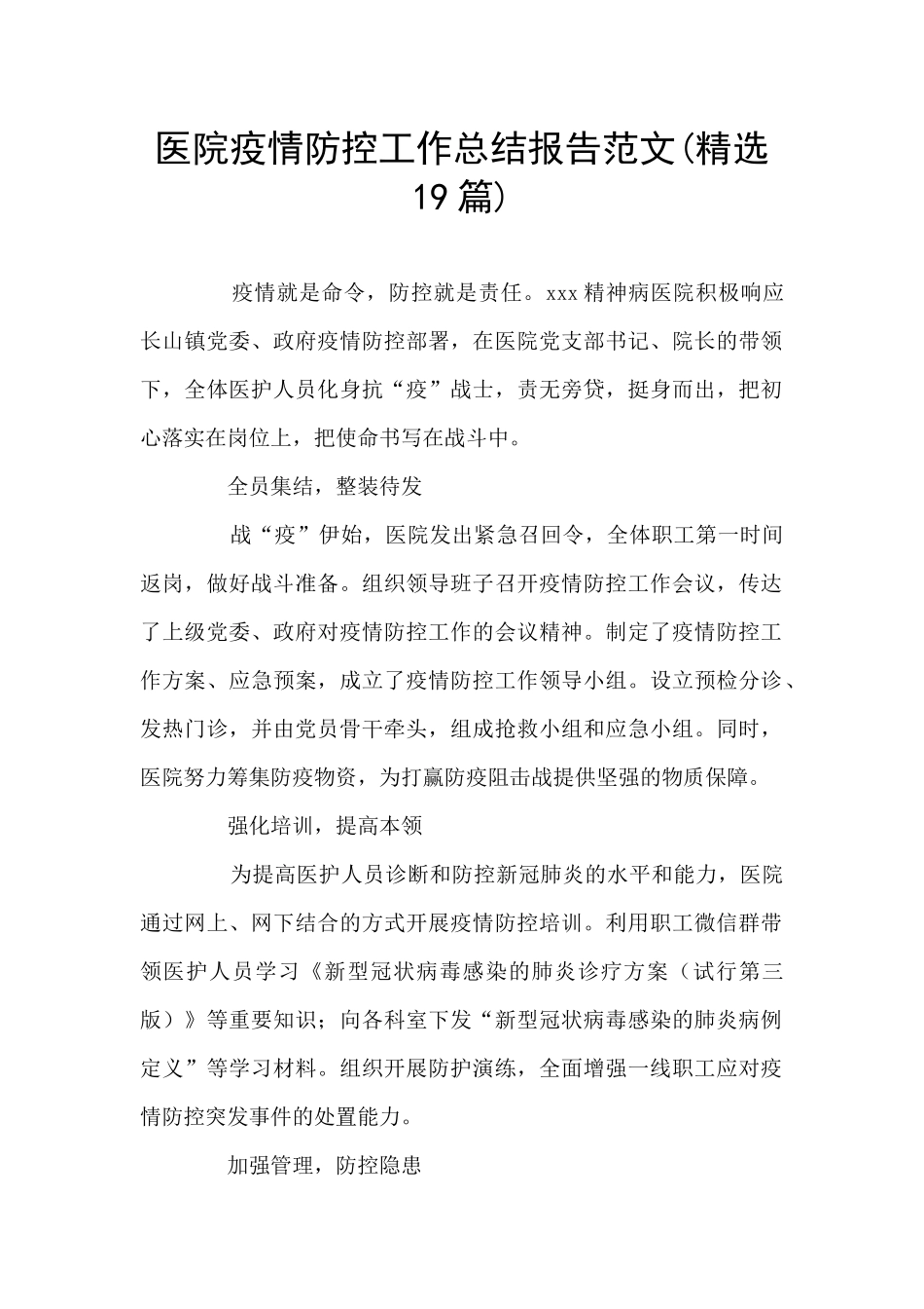 医院疫情防控工作总结报告范文(精选19篇)_第1页