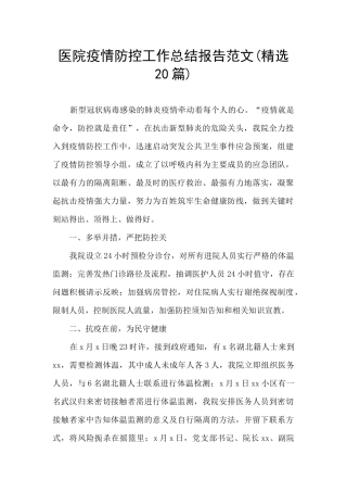 医院疫情防控工作总结报告范文