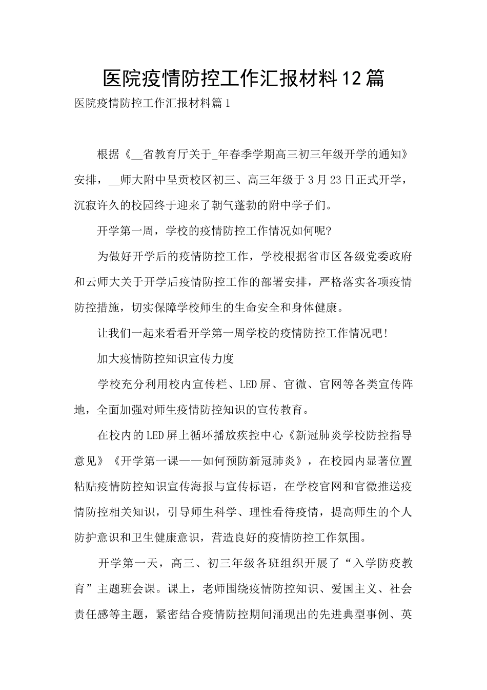 医院疫情防控工作汇报材料12篇_第1页