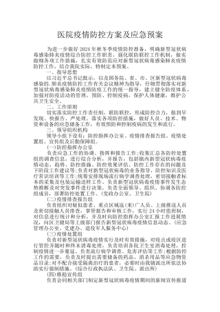 医院疫情防控方案及应急预案