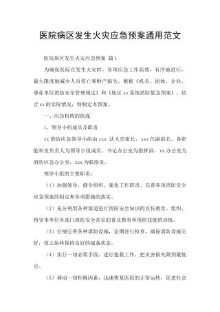 医院病区发生火灾应急预案通用范文
