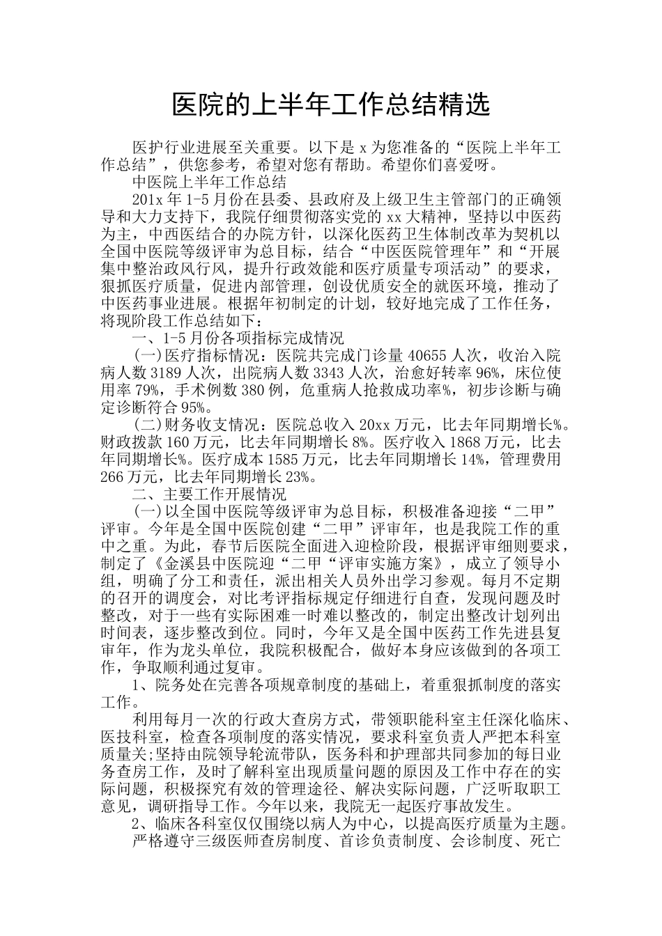 医院的上半年工作总结精选_第1页