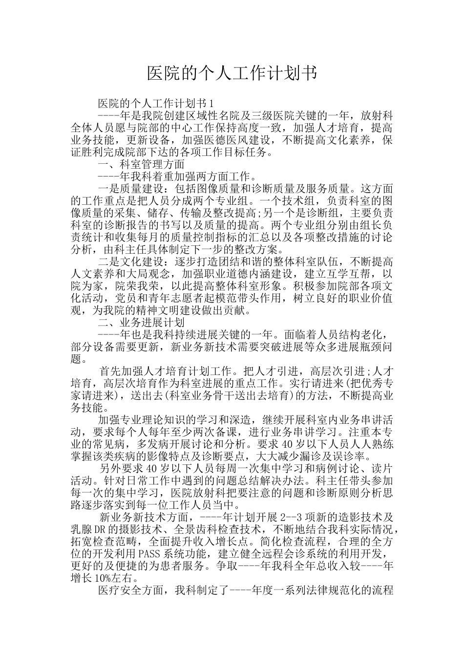 医院的个人工作计划书_第1页
