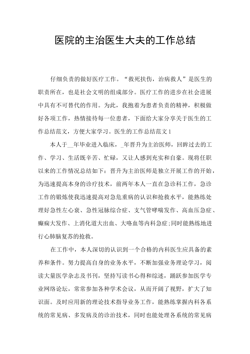 医院的主治医生大夫的工作总结_第1页