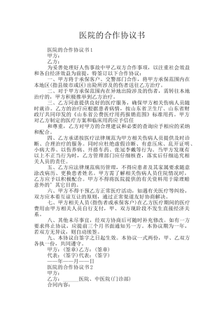 医院的合作协议书