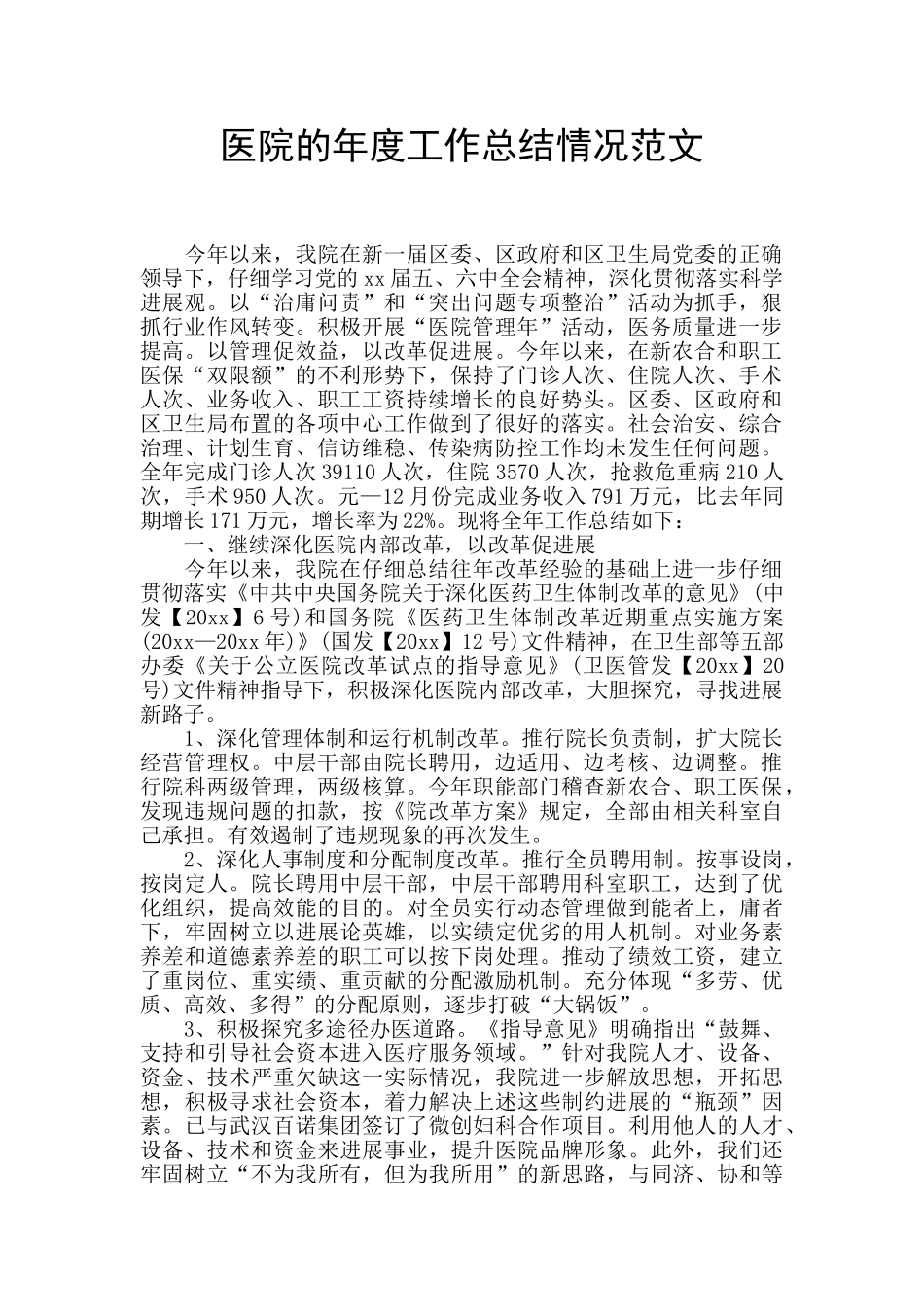 医院的年度工作总结情况范文_第1页