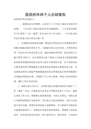 医院的年终个人总结报告