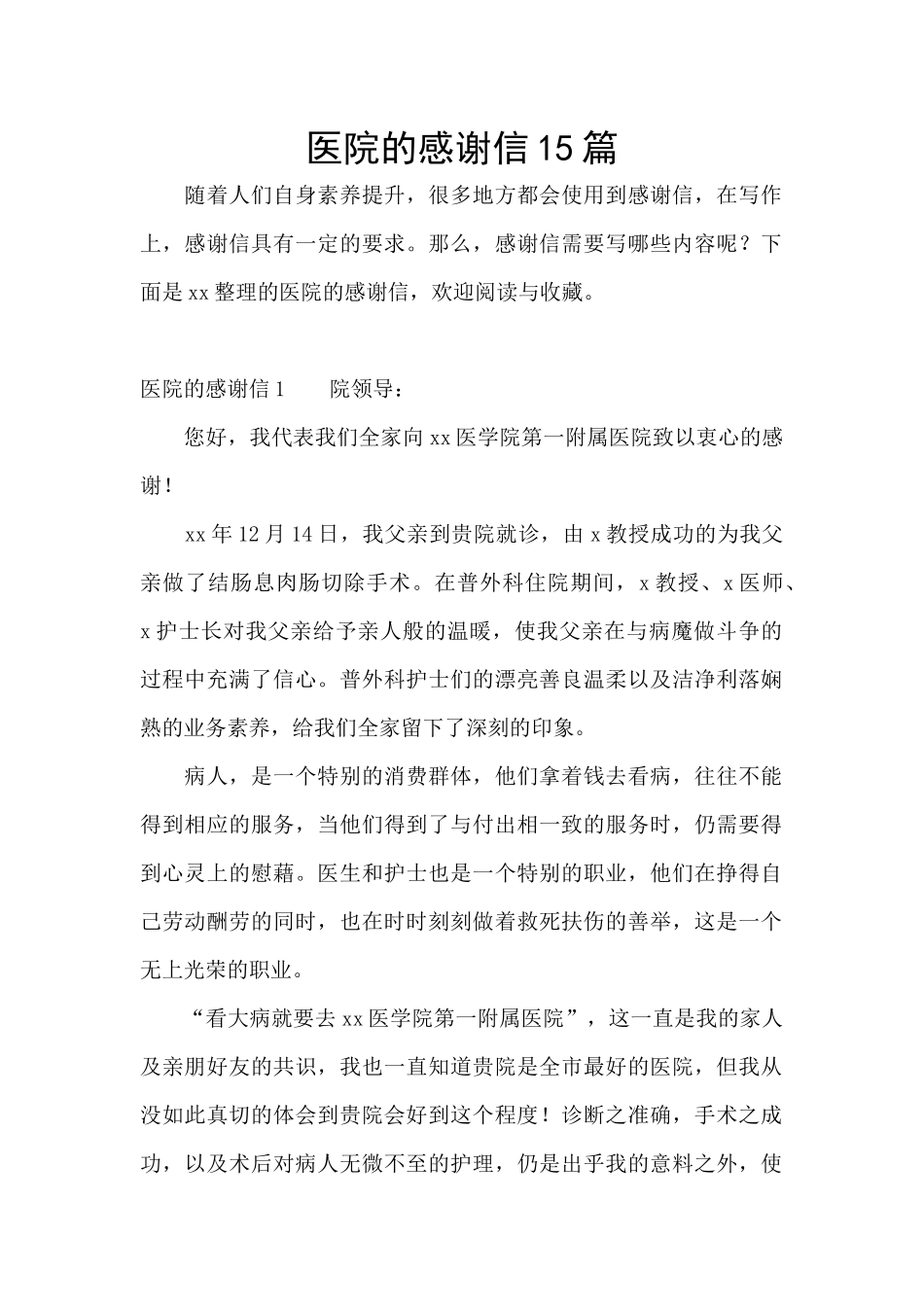 医院的感谢信15篇_第1页