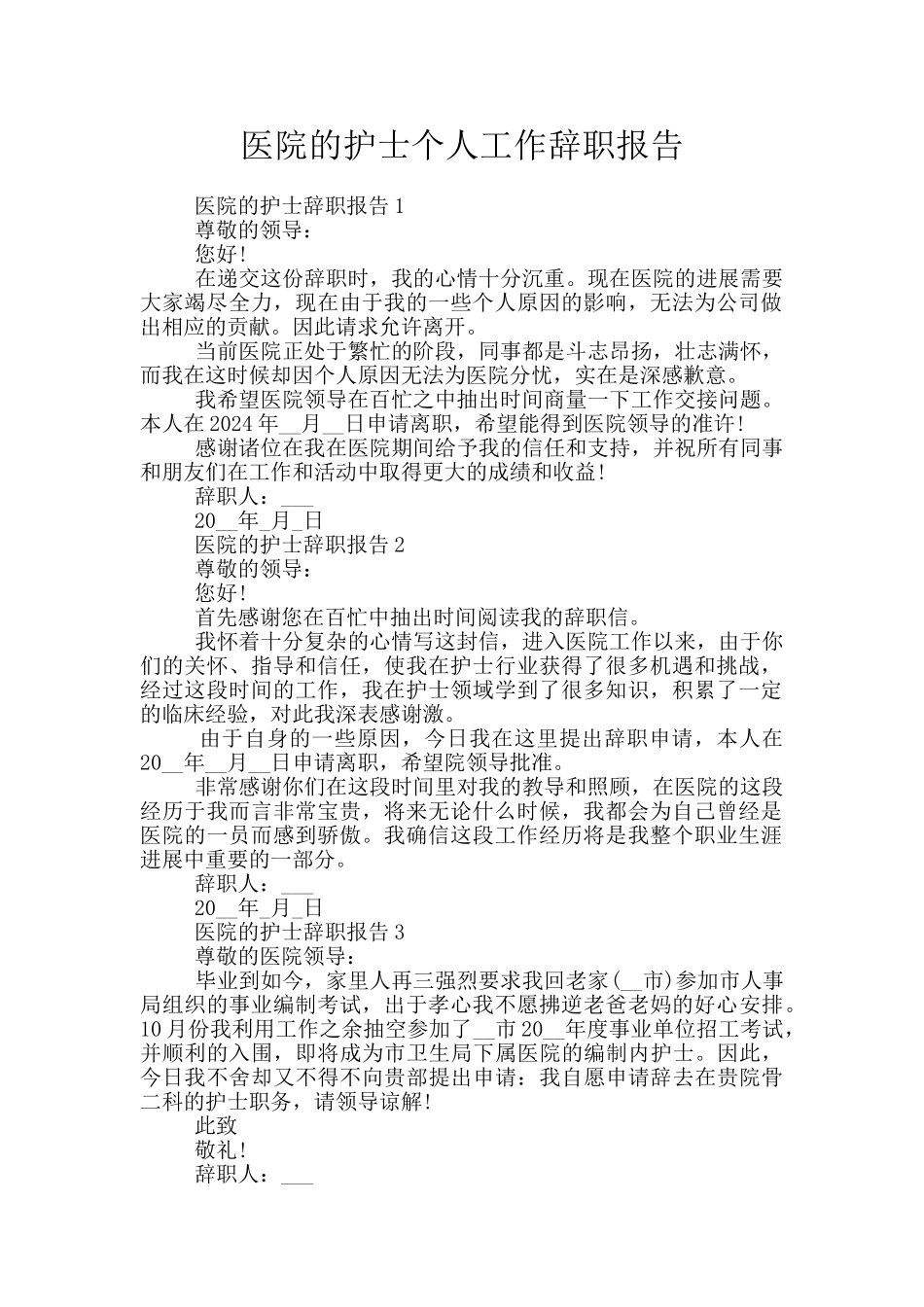 医院的护士个人工作辞职报告_第1页