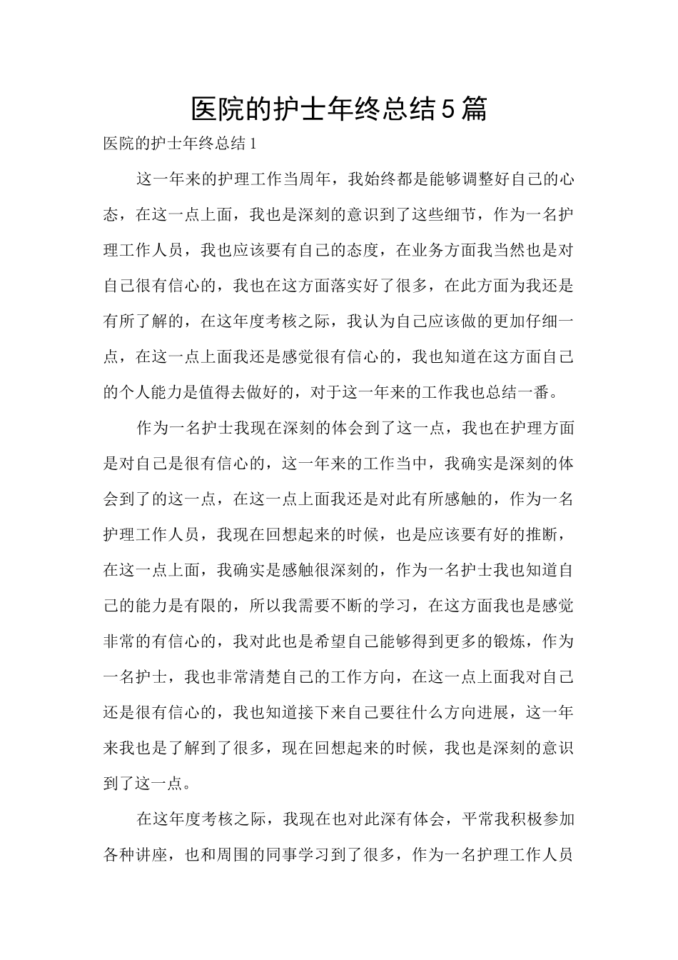 医院的护士年终总结5篇_第1页