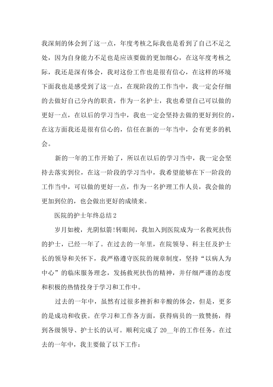 医院的护士年终总结5篇_第2页
