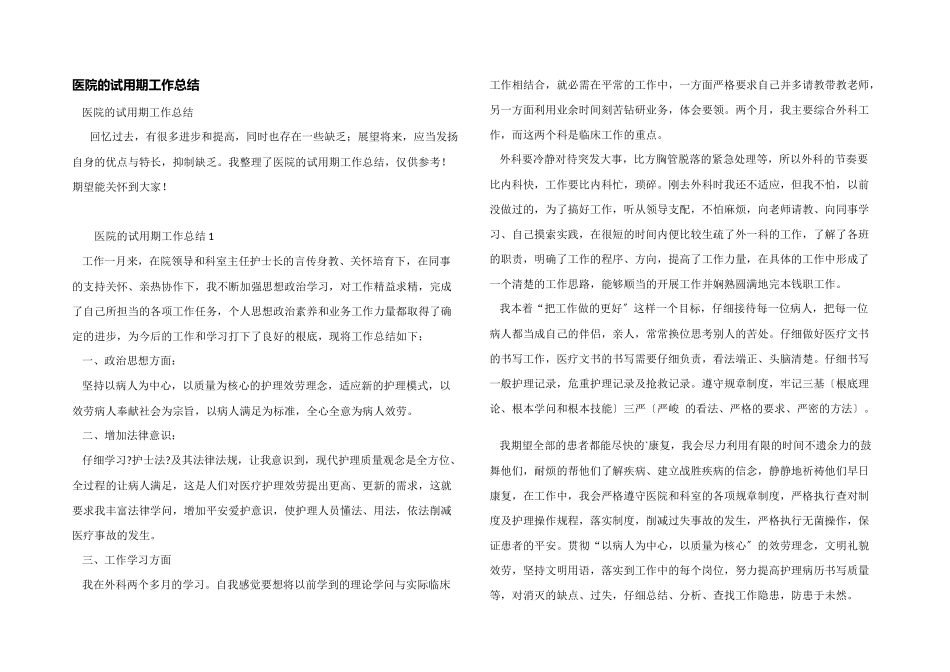 医院的试用期工作总结_第1页