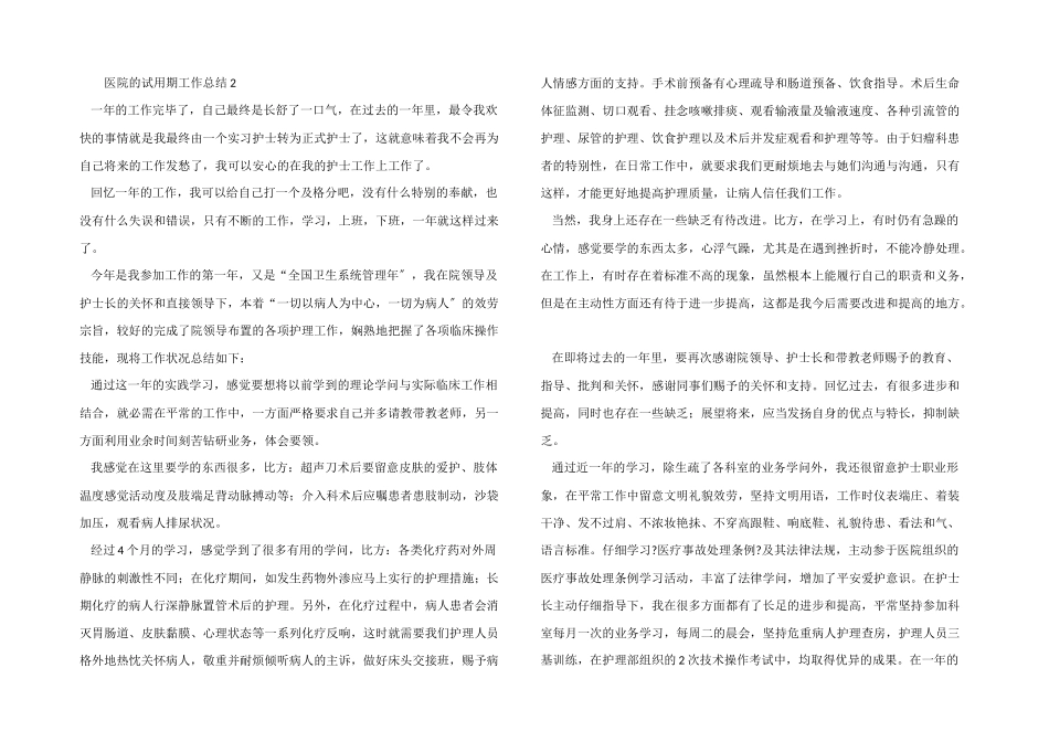 医院的试用期工作总结_第2页