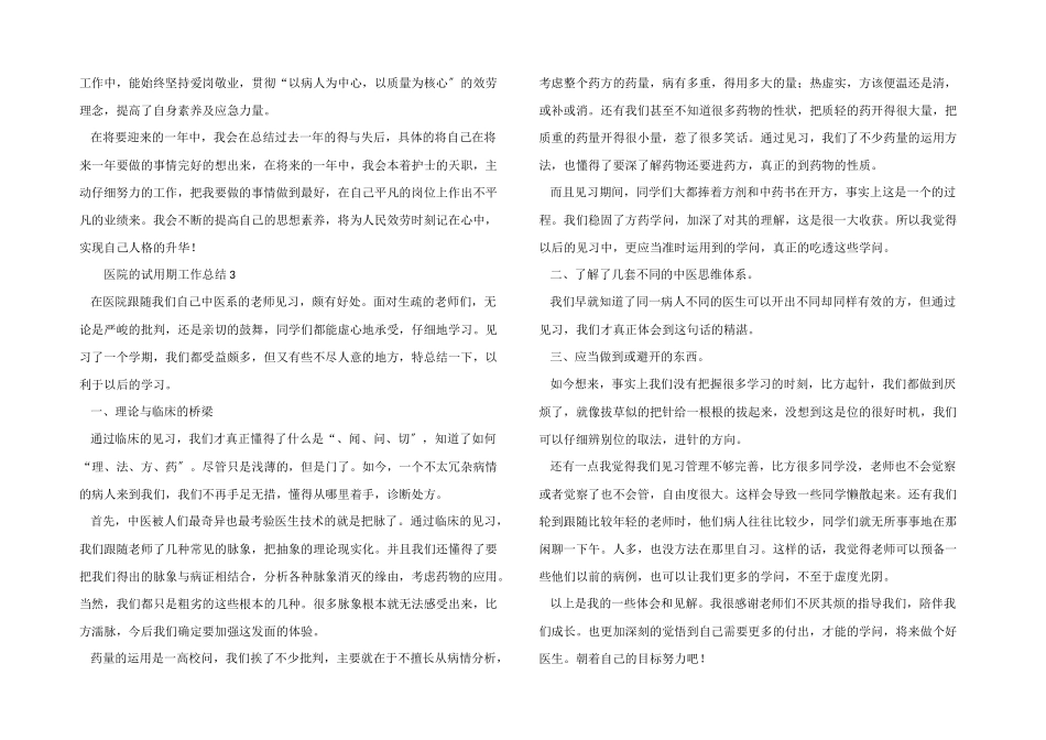 医院的试用期工作总结_第3页