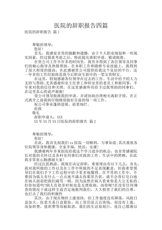 医院的辞职报告四篇
