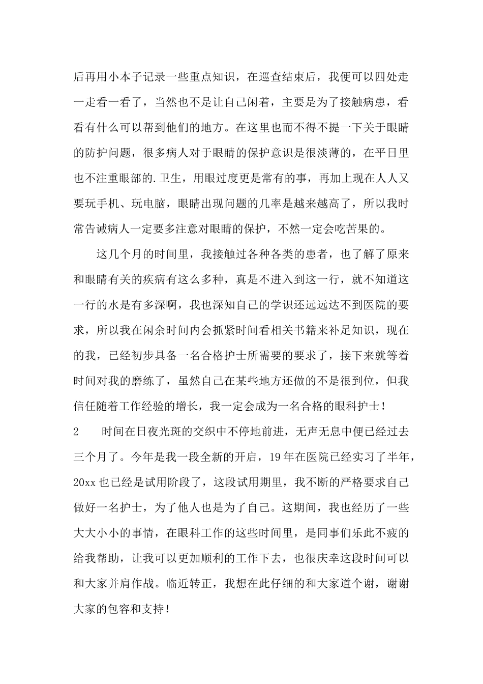 医院眼科护士转正工作总结_第2页