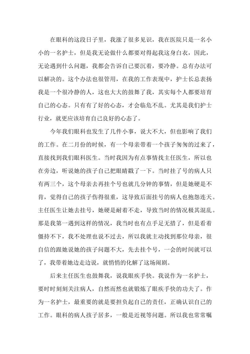 医院眼科护士转正工作总结_第3页