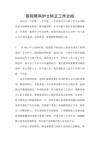 医院眼科护士转正工作总结