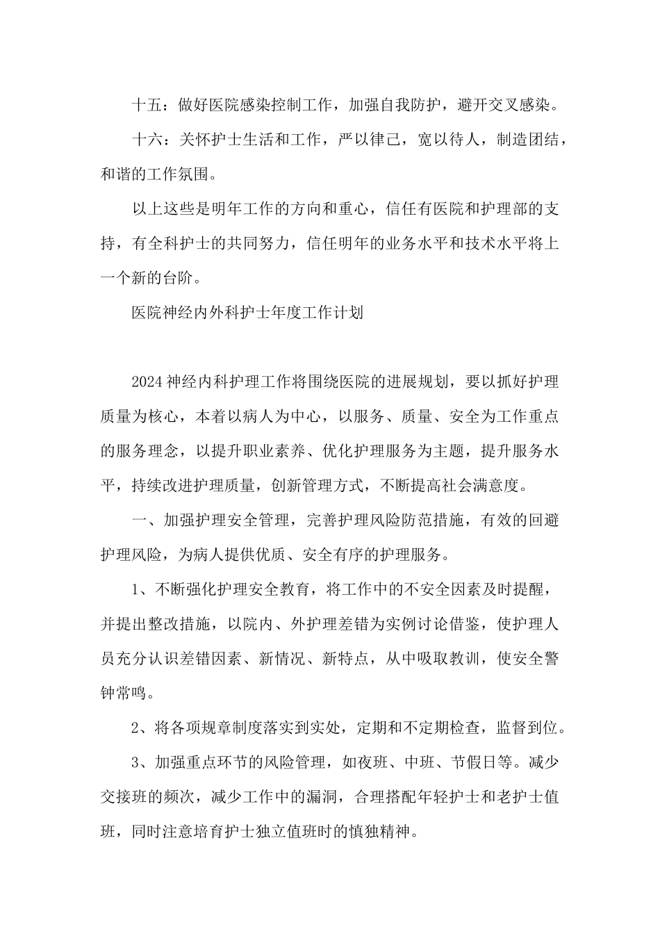 医院神经内外科护士年度工作计划_第3页