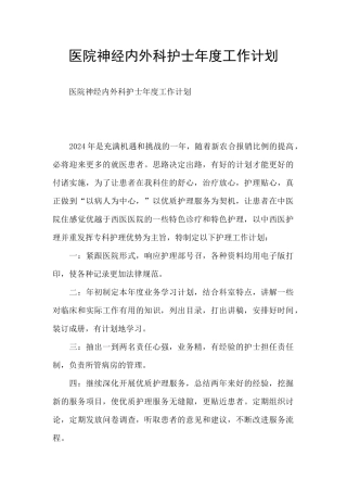 医院神经内外科护士年度工作计划