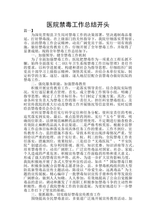 医院禁毒工作总结开头